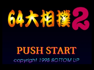 64 Oozumou 2 (Japan) Title Screen